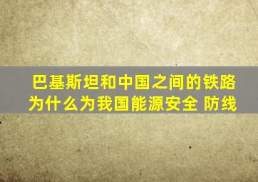 巴基斯坦和中国之间的铁路为什么为我国能源安全 防线